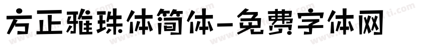 方正雅珠体简体字体转换