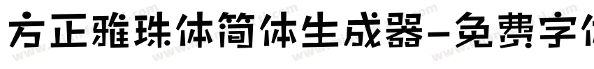 方正雅珠体简体生成器字体转换