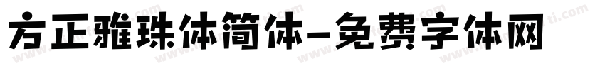 方正雅珠体简体字体转换