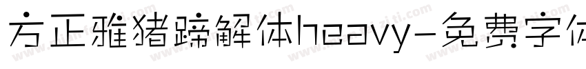 方正雅猪蹄解体heavy字体转换