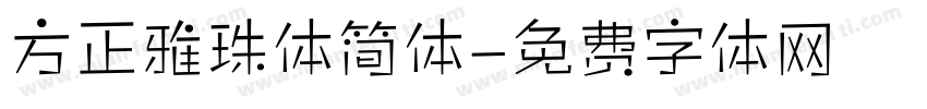 方正雅珠体简体字体转换