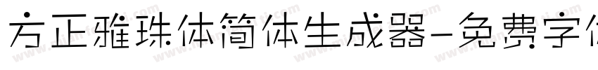 方正雅珠体简体生成器字体转换