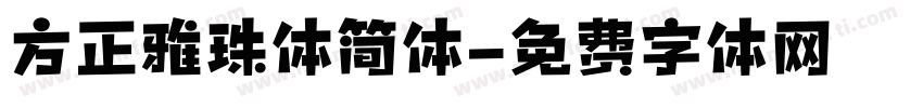 方正雅珠体简体字体转换