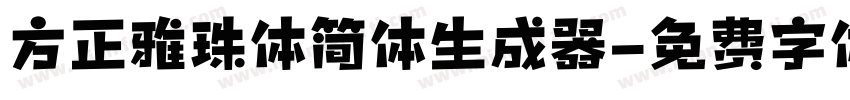 方正雅珠体简体生成器字体转换