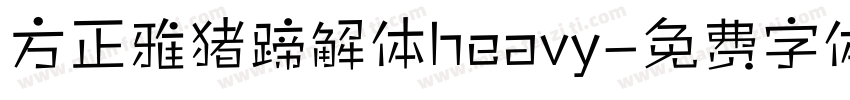 方正雅猪蹄解体heavy字体转换