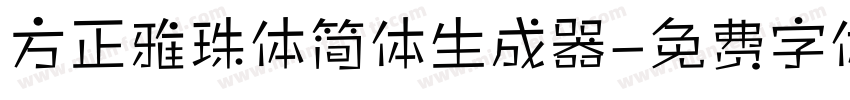 方正雅珠体简体生成器字体转换