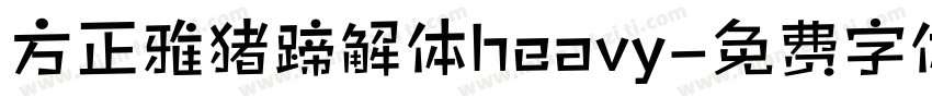 方正雅猪蹄解体heavy字体转换