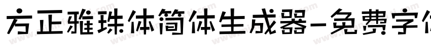 方正雅珠体简体生成器字体转换