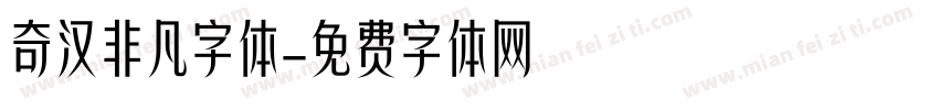 奇汉非凡字体字体转换