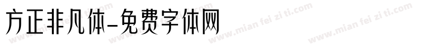 方正非凡体字体转换