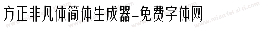 方正非凡体简体生成器字体转换