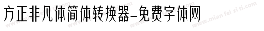 方正非凡体简体转换器字体转换