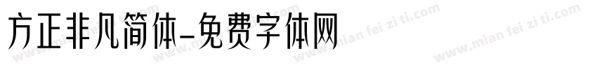 方正非凡简体字体转换