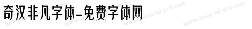 奇汉非凡字体字体转换