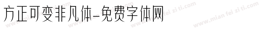 方正可变非凡体字体转换