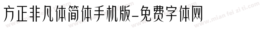 方正非凡体简体手机版字体转换