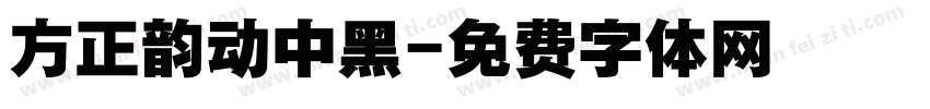 方正韵动中黑字体转换