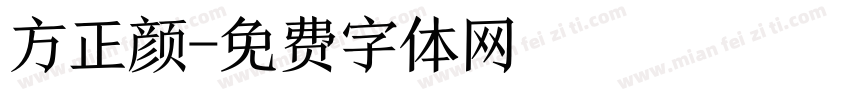 方正颜字体转换