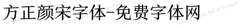 方正颜宋字体字体转换