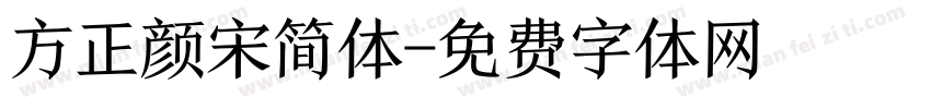 方正颜宋简体字体转换