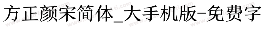 方正颜宋简体_大手机版字体转换