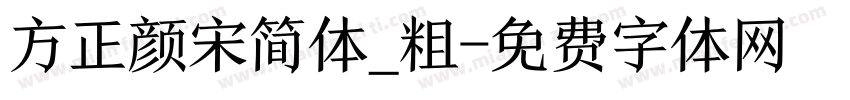 方正颜宋简体_粗字体转换