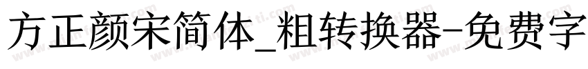 方正颜宋简体_粗转换器字体转换