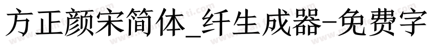 方正颜宋简体_纤生成器字体转换