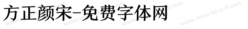 方正颜宋字体转换