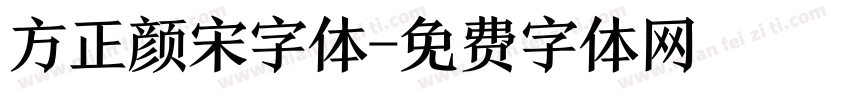 方正颜宋字体字体转换