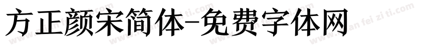 方正颜宋简体字体转换