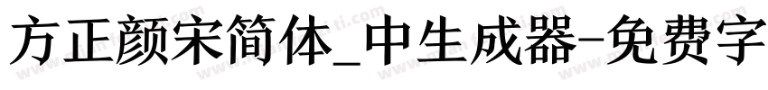 方正颜宋简体_中生成器字体转换