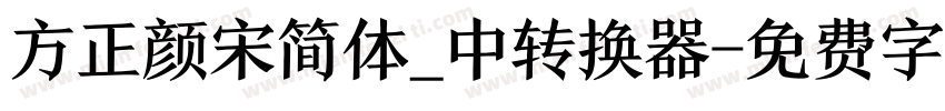 方正颜宋简体_中转换器字体转换