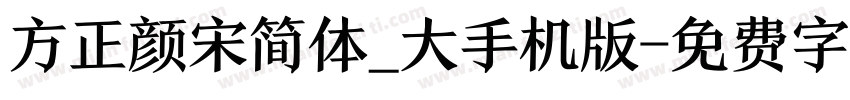 方正颜宋简体_大手机版字体转换