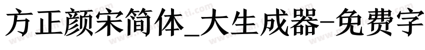 方正颜宋简体_大生成器字体转换