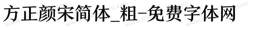 方正颜宋简体_粗字体转换