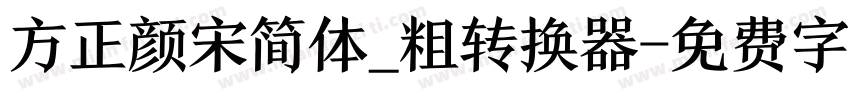 方正颜宋简体_粗转换器字体转换