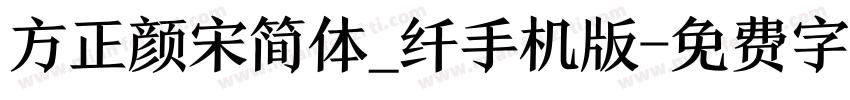 方正颜宋简体_纤手机版字体转换