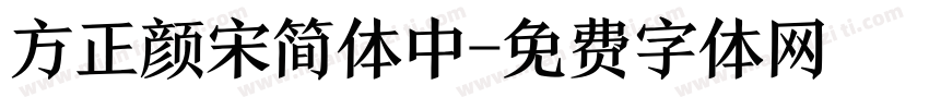 方正颜宋简体中字体转换