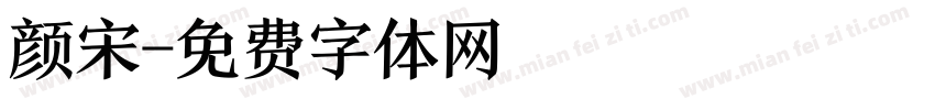 颜宋字体转换