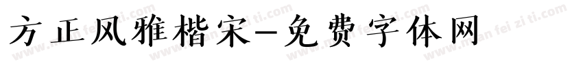 方正风雅楷宋字体转换