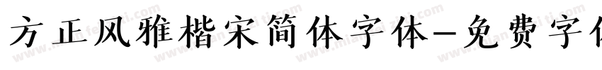 方正风雅楷宋简体字体字体转换