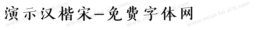 演示汉楷宋字体转换