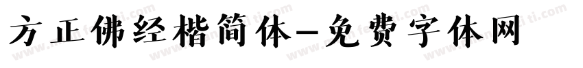 方正佛经楷简体字体转换