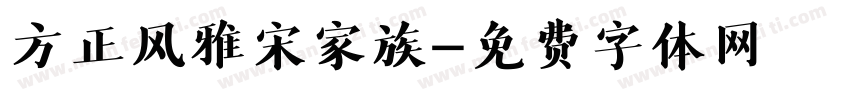 方正风雅宋家族字体转换