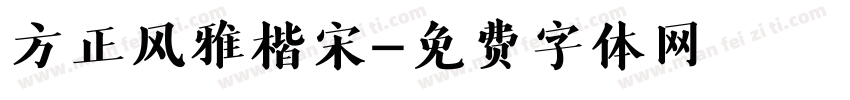 方正风雅楷宋字体转换