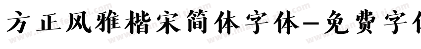 方正风雅楷宋简体字体字体转换