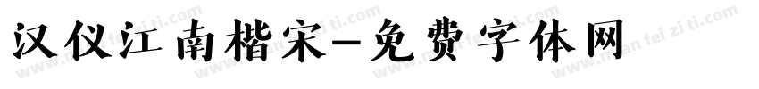 汉仪江南楷宋字体转换