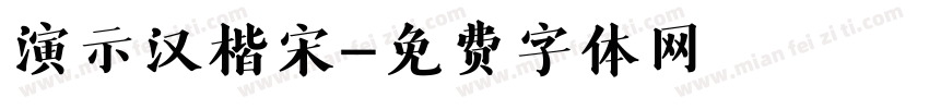 演示汉楷宋字体转换