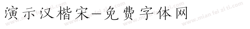 演示汉楷宋字体转换